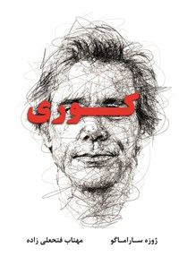تصویر جلد کتاب کوری