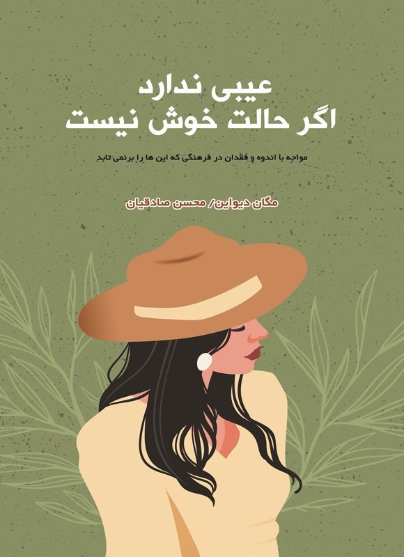 تصویر جلد کتاب عیبی ندارد اگر حالت خوش نیست