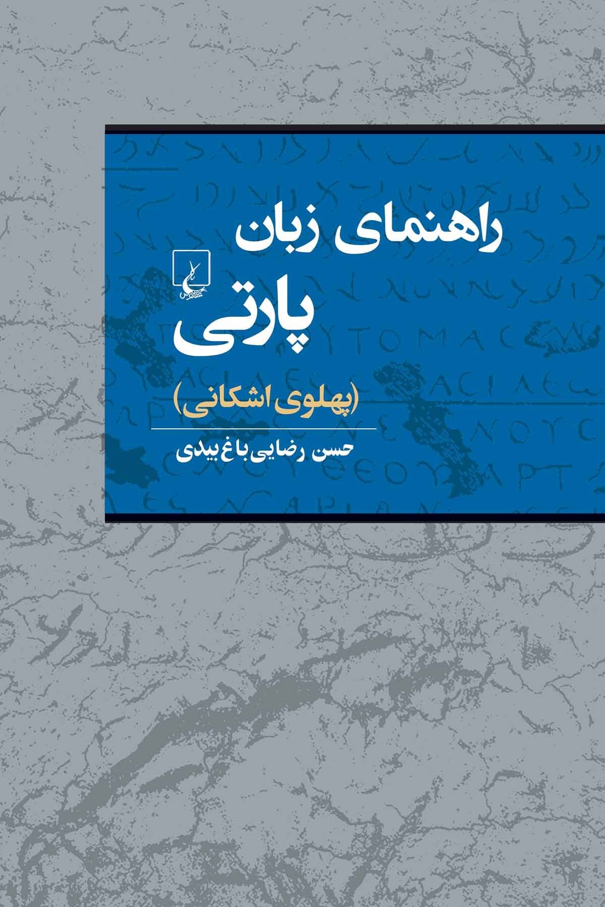 تصویر جلد کتاب راهنمای زبان پارتی (پهلوی اشکانی)