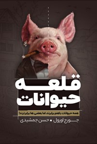 تصویر جلد کتاب قلعه حیوانات