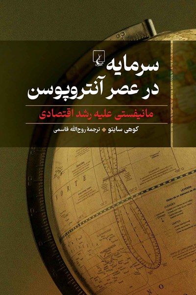 تصویر جلد کتاب سرمایه در عصر آنتروپوسن