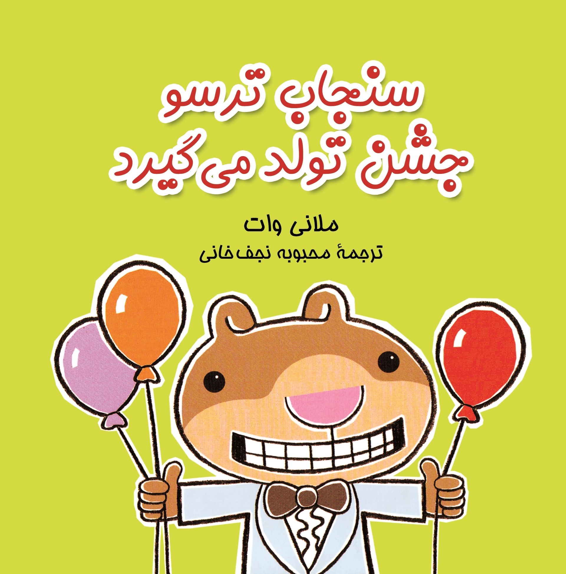 تصویر جلد کتاب سنجاب ترسو جشن تولد می گیرد