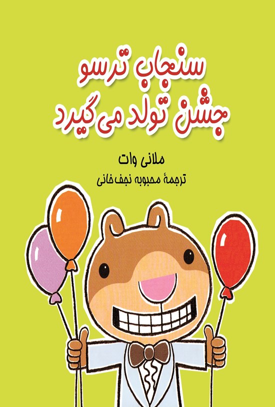 تصویر جلد کتاب سنجاب ترسو جشن تولد می گیرد