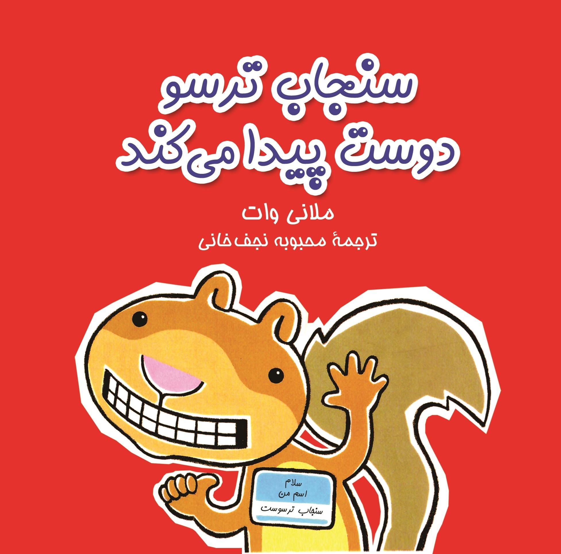 تصویر جلد کتاب سنجاب ترسو دوست پیدا می کند