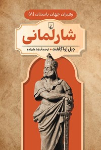 تصویر جلد کتاب شارلمانی