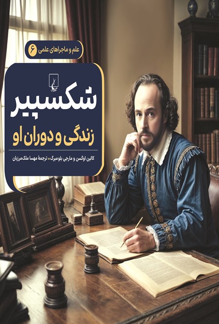 تصویر جلد کتاب شکسپیر