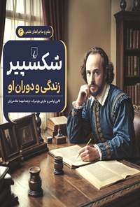 تصویر جلد کتاب شکسپیر