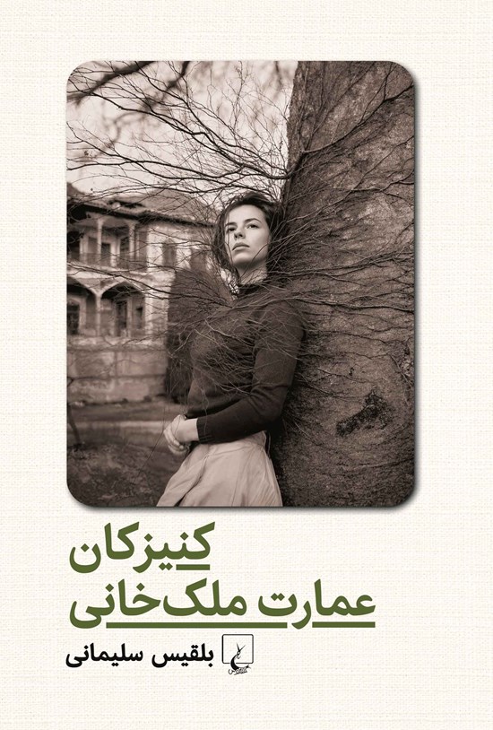 تصویر جلد کتاب کنیزکان عمارت ملک خانی