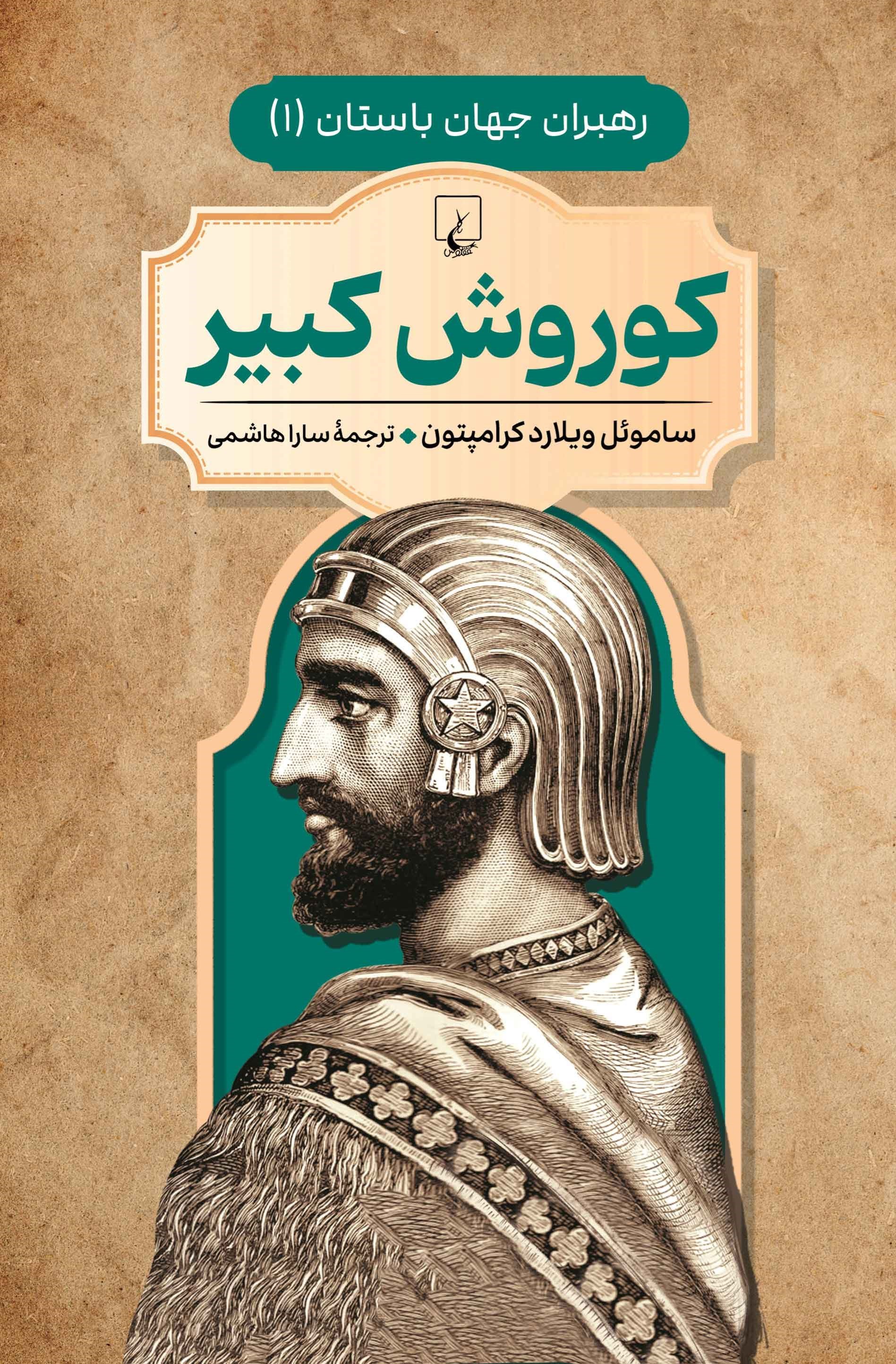 تصویر جلد کتاب کوروش کبیر