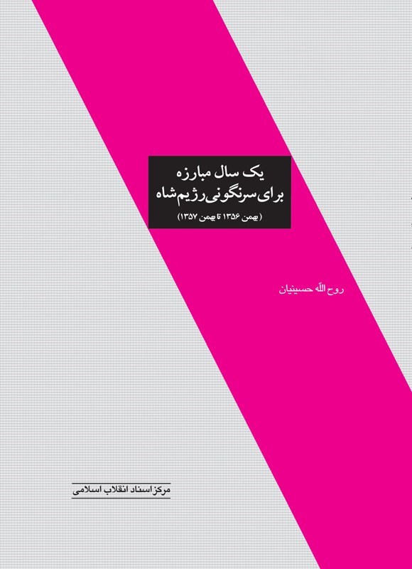 تصویر جلد کتاب یکسال مبارزه برای سرنگونی رژیم شاه
