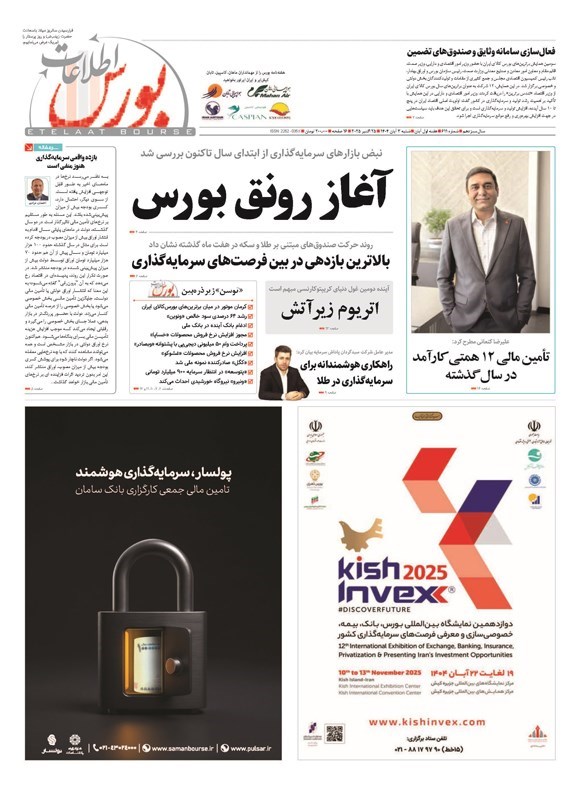 تصویر جلد کتاب هفته نامه اطلاعات بورس ـ شماره ۶۱۱ ـ شنبه ۳ آبان ماه ۱۴۰۴