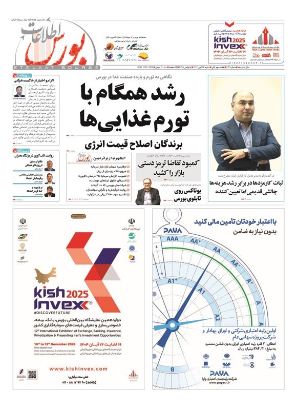 تصویر جلد کتاب هفته نامه اطلاعات بورس ـ شماره ۶۱۳ ـ شنبه ۱۷ آبان ماه ۱۴۰۴