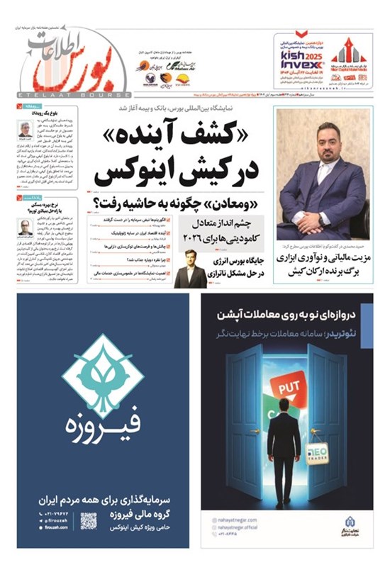 تصویر جلد کتاب هفته نامه اطلاعات بورس ـ شماره ۶۱۴ ـ هفته سوم آبان ماه ۱۴۰۴
