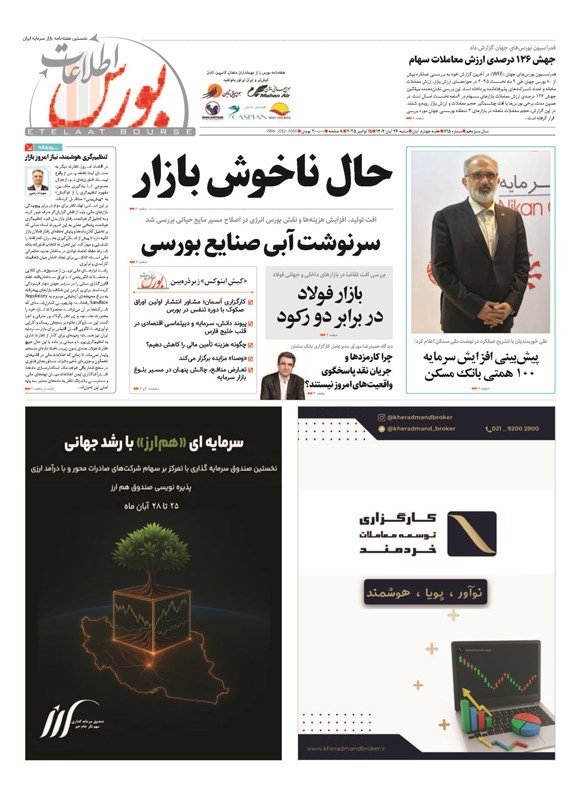 تصویر جلد کتاب هفته نامه اطلاعات بورس ـ شماره ۶۱۵ ـ شنبه ۲۴ آبان ماه ۱۴۰۴