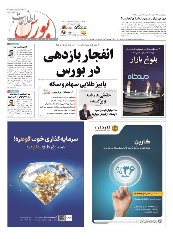 تصویر جلد کتاب هفته نامه اطلاعات بورس ـ شماره ۶۱۶ ـ شنبه ۱ آذرماه ۱۴۰۴
