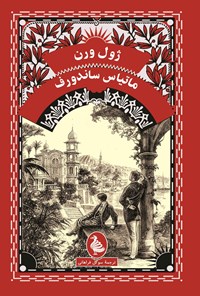 تصویر جلد کتاب ماتیاس ساندورف