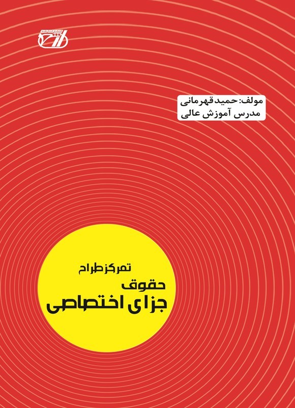 تصویر جلد کتاب تمرکز طراح حقوق جزای اختصاصی