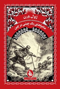 تصویر جلد کتاب ماجراهای یک چینی در چین