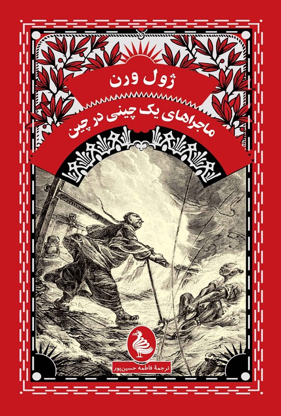 تصویر جلد کتاب ماجراهای یک چینی در چین