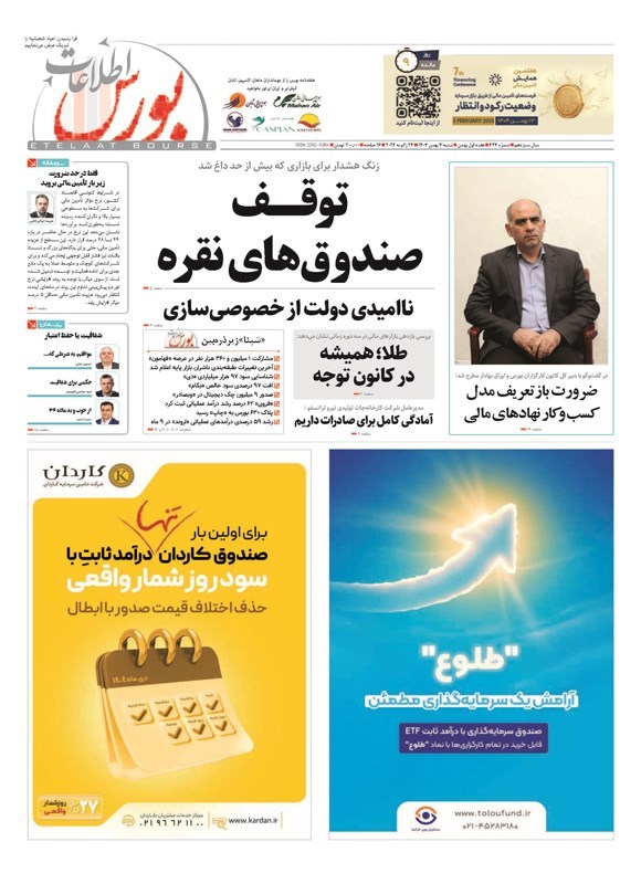 تصویر جلد کتاب هفته نامه اطلاعات بورس ـ شماره ۶۲۴ ـ شنبه ۴ بهمن ماه ۱۴۰۴