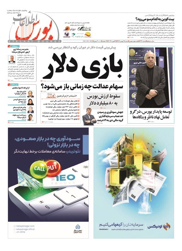 تصویر جلد کتاب هفته نامه اطلاعات بورس ـ شماره ۶۲۷ ـ شنبه ۲۵ بهمن ماه ۱۴۰۴