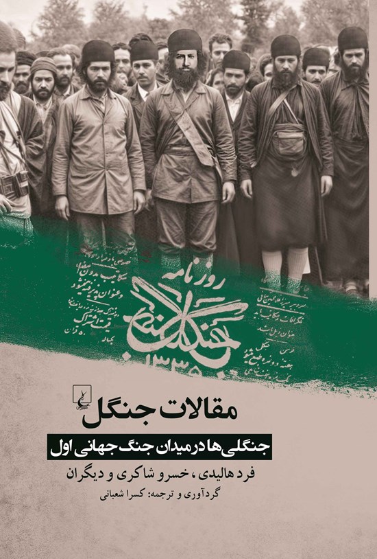 تصویر جلد کتاب مقالات جنگل