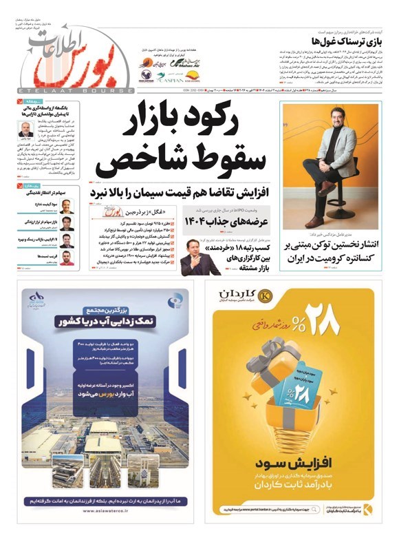 تصویر جلد کتاب هفته نامه اطلاعات بورس ـ شماره ۶۲۸ ـ شنبه ۲ اسفندماه ۱۴۰۴