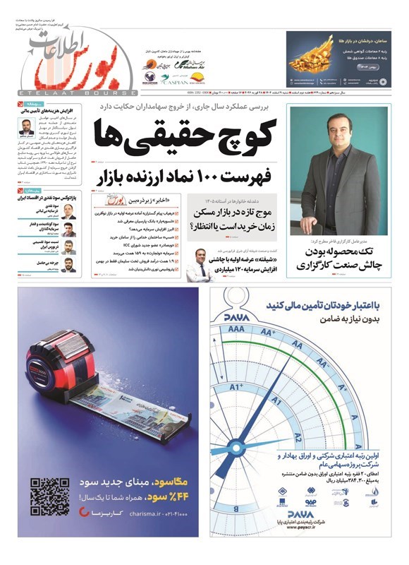 تصویر جلد کتاب هفته نامه اطلاعات بورس ـ شماره ۶۲۹ ـ شنبه ۹ اسفندماه ۱۴۰۴