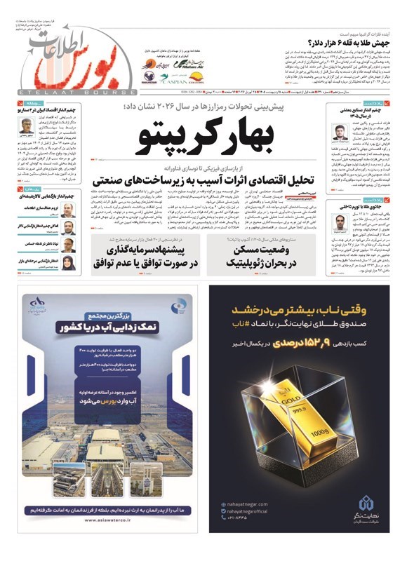 تصویر جلد کتاب هفته نامه اطلاعات بورس ـ شماره ۶۳۰ ـ شنبه ۵ اردیبهشت ماه ۱۴۰۵