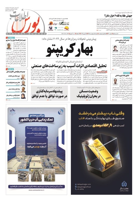 تصویر جلد کتاب هفته نامه اطلاعات بورس ـ شماره ۶۳۰ ـ شنبه ۵ اردیبهشت ماه ۱۴۰۵