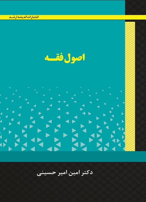 تصویر جلد کتاب اصول فقه