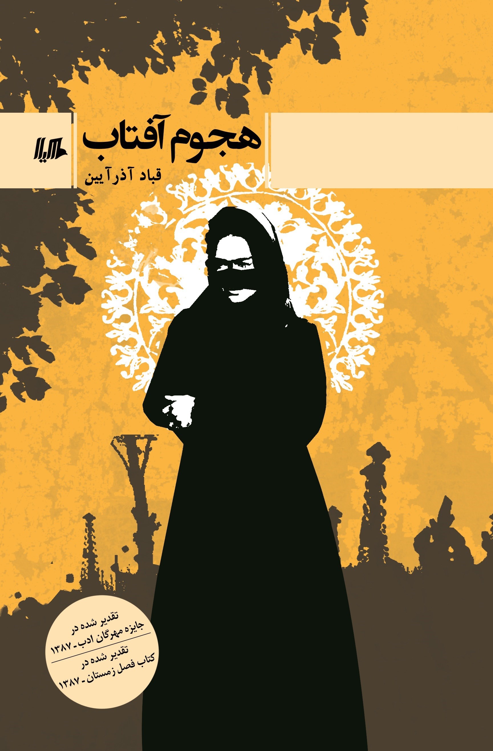 تصویر جلد کتاب هجوم آفتاب