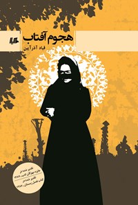تصویر جلد کتاب هجوم آفتاب