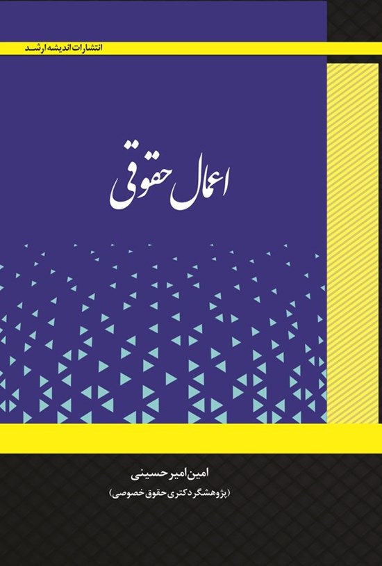 تصویر جلد کتاب اعمال حقوقی
