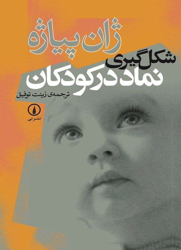 تصویر جلد کتاب شکل گیری نماد در کودکان