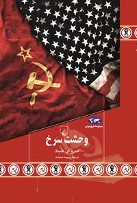 تصویر جلد کتاب وحشت سرخ