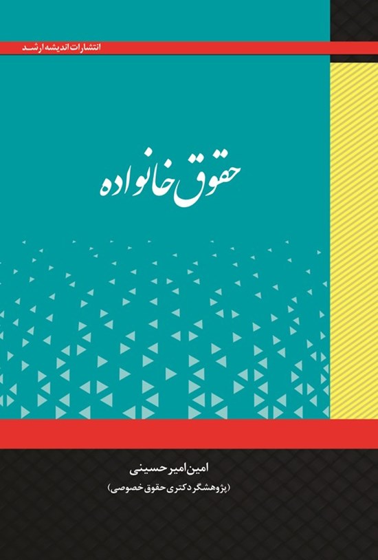 تصویر جلد کتاب حقوق خانواده