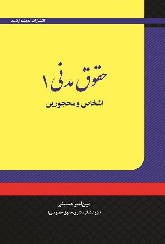تصویر جلد کتاب حقوق مدنی ۱