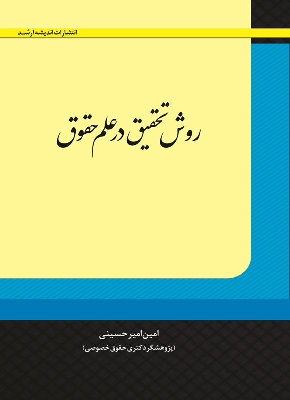 تصویر جلد کتاب روش تحقیق در علم حقوق