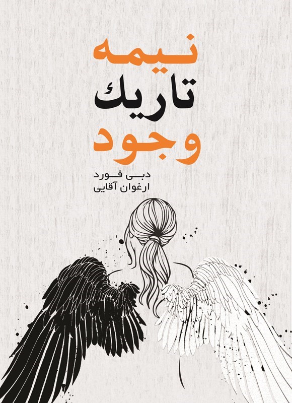 تصویر جلد کتاب نیمه تاریک وجود