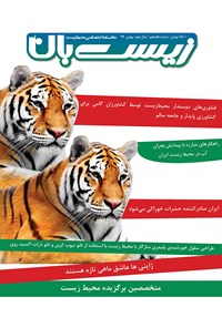 تصویر جلد کتاب ماهنامه زیستبان آب ـ شماره ۱۷ ـ بهمن۹۶