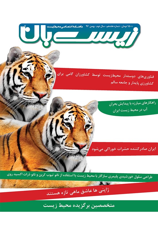 تصویر جلد کتاب ماهنامه زیستبان آب ـ شماره ۱۷ ـ بهمن۹۶