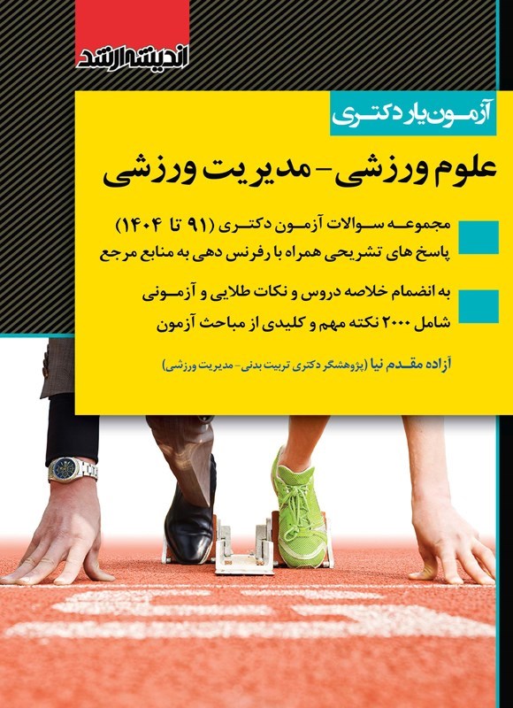 تصویر جلد کتاب آزمون یار دکتری علوم ورزشی - مدیریت ورزشی (۱۳۹۱ تا ۱۴۰۴)