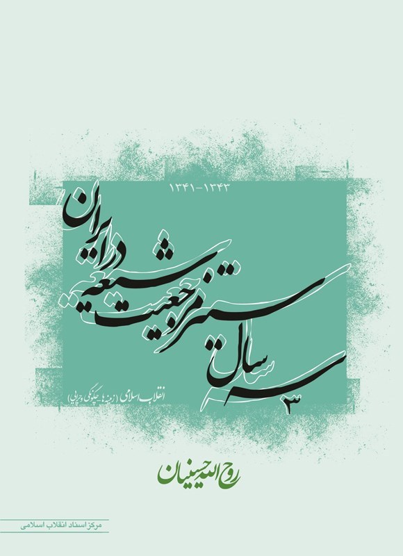 تصویر جلد کتاب سه سال ستیز مرجعیت شیعه در ایران