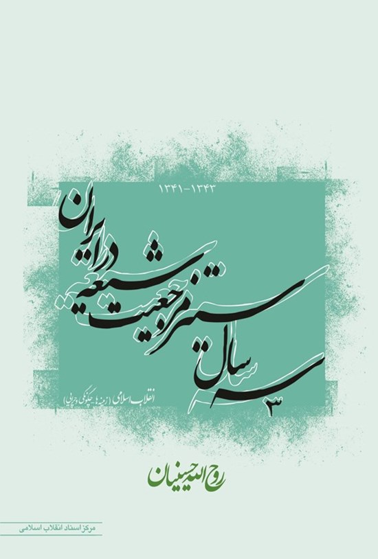 تصویر جلد کتاب سه سال ستیز مرجعیت شیعه در ایران
