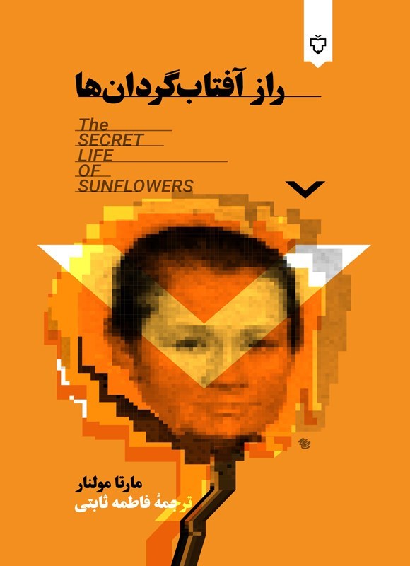 تصویر جلد کتاب راز آفتاب گردان ها