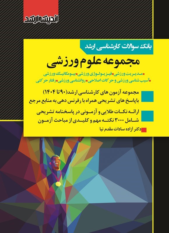 تصویر جلد کتاب بانک سوالات کارشناسی ارشد مجموعه علوم ورزشی (۱۳۹۰ تا ۱۴۰۴)