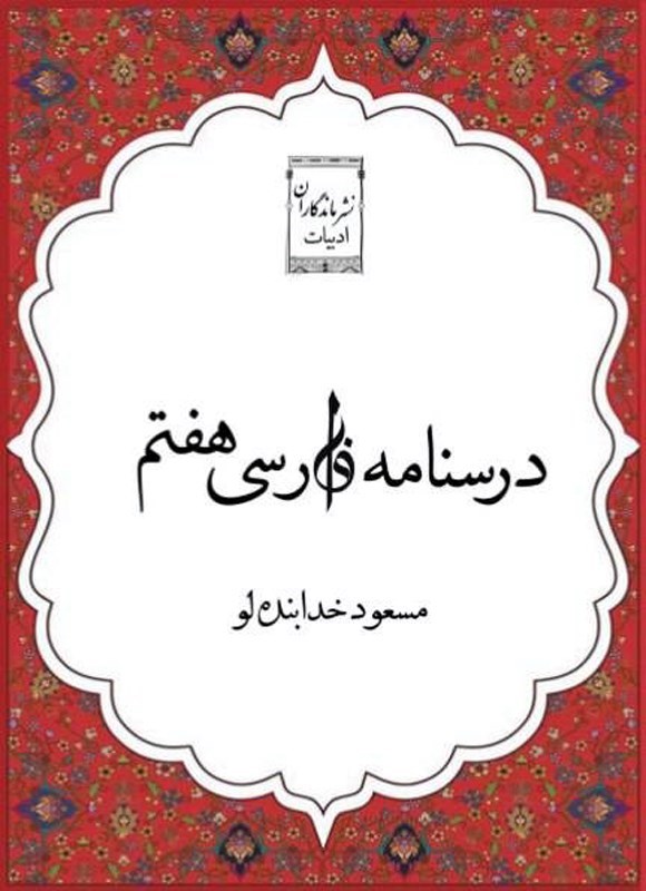 تصویر جلد کتاب درسنامه فارسی هفتم
