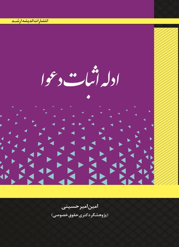 تصویر جلد کتاب اداله اثبات دعوا