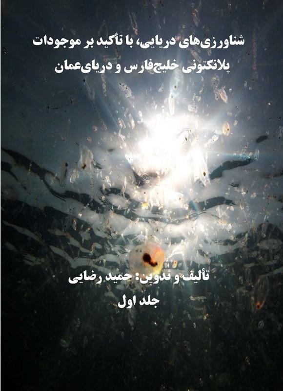 تصویر جلد کتاب شناورزی های دریایی، با تاکید بر موجودات پلانکتونی خلیج فارس و دریای عمان (جلد اول)